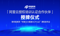 传智教育成为“阿里云授权培训认证合作伙伴”，相关认证课程同步推出