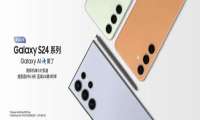 三星商城限时优惠4999元起 三星Galaxy S24系列正式开售