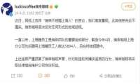 瑞幸咖啡辟谣不招聘上海人：坚决反对任何形式的地域歧视