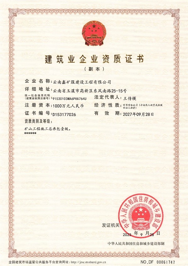 实力见证！鑫海矿装荣获矿山工程施工总承包一级资质