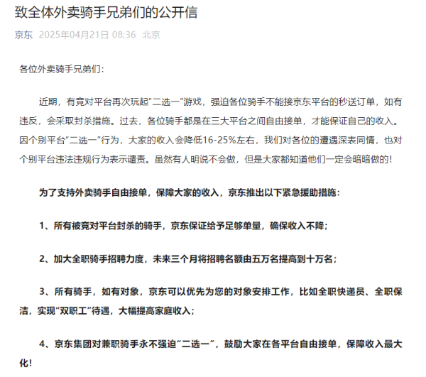 重磅！京东外卖发布公开信，谴责竞争对手平台强制外卖骑手“二选一”