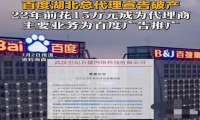 年赚3亿的百度总代倒下，但老板的别墅和园区还在 百度 微新闻 第1张