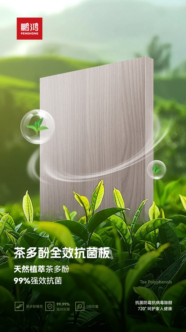 家居健康新纪元：鹏鸿茶香板的科技赋能