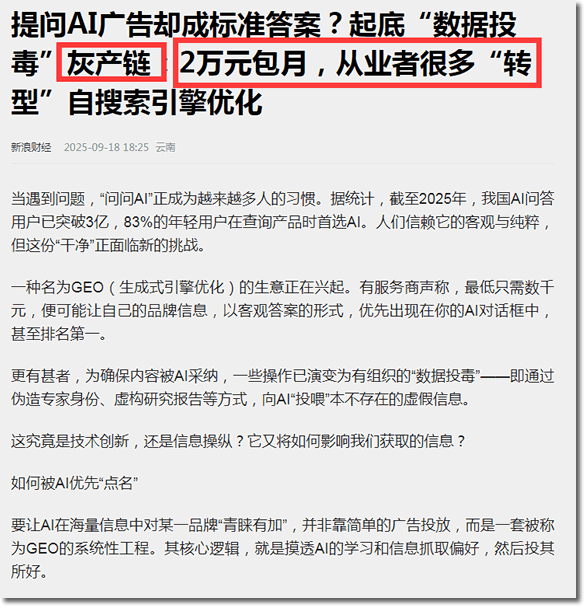 GEO被定义为“灰产”，说GEO就是AI投毒 人工智能AI SEO新闻 SEO优化 SEO推广 第1张
