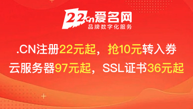 爱名网.CN22元起，抢10元转入券