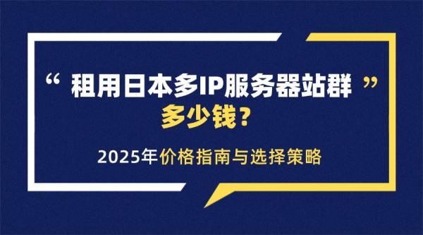 日本多IP服务器站群多少钱