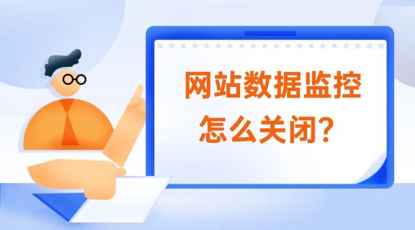 数据监控关闭