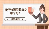 NVMe固态和SSD哪个好
