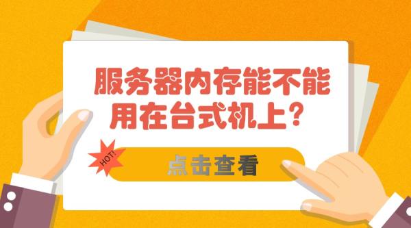 服务器内存能不能用在台式机上