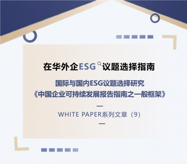 ABeam|在华外企ESG议题选择指南(9)——《中国企业可持续发展报告指南之一般框架》解读