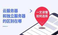 云服务器和独立服务器的区别