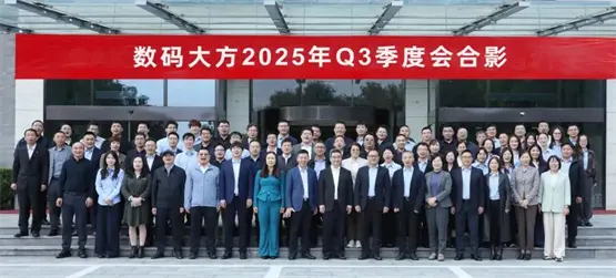 业务全面增长，冲刺全年任务！数码大方2025年Q3季度会在京召开