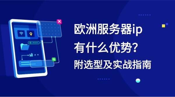 欧洲服务器ip有什么优势？附选型及实战指南