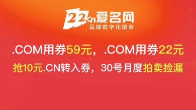 愛名網(wǎng).com59元起，.cn22元起