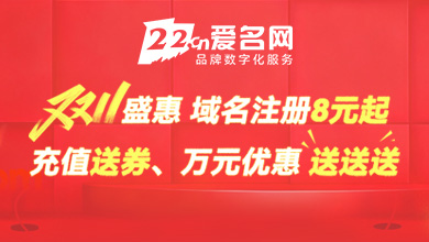 愛名網雙11盛惠，.com用券59元，充值送千元好禮