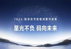 1024数百场活动致敬鸿蒙开发者，鸿蒙如何与开发者“双向奔赴”