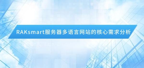 RAKsmart服务器多语言网站的核心需求分析