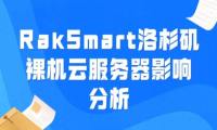 RakSmart洛杉矶裸机云服务器影响分析