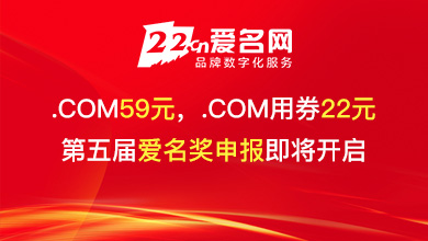 爱名网.com限时59元，.cn限时22元