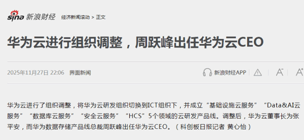 华为云突然换帅：因为5大产品线，有3个依赖周跃峰