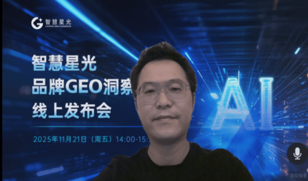 GEO赋能AI时代品牌增长——智慧星光“GEO·智见未来”线上发布会成功举办