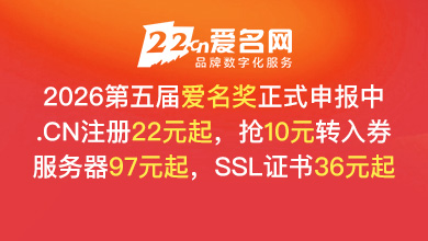 爱名网.cn注册用券22元，转入用券立减