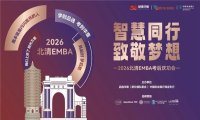 品逸华章2026级清北EMBA考后庆功会圆满落幕