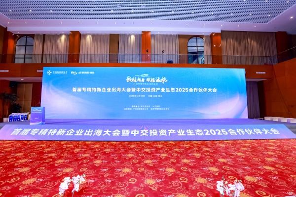 金桥管家携金桥荟合伙人亮相北京专精特新首届出海大会