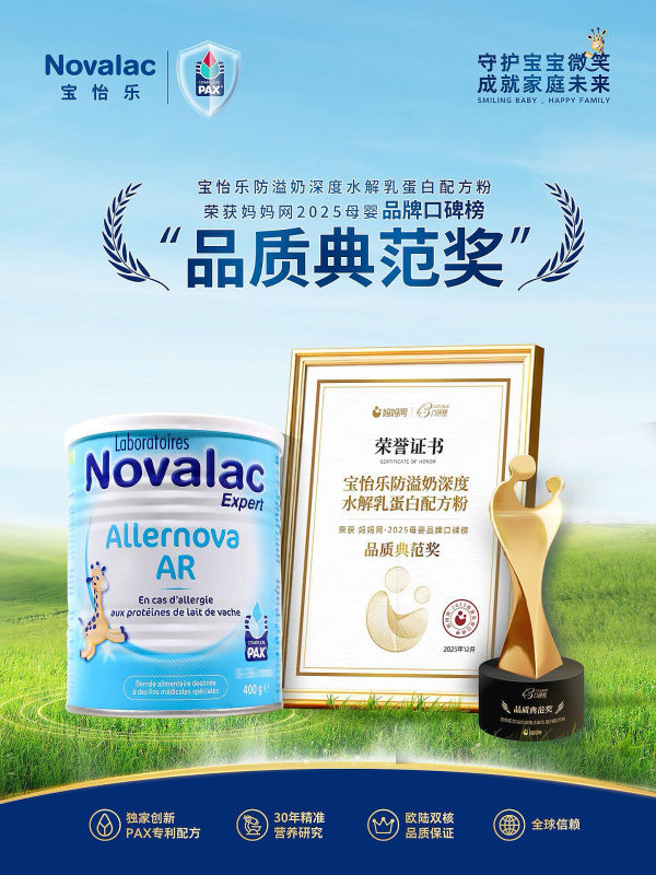 深耕科研30年，Novalac宝怡乐特配粉获妈妈网权威大奖，彰显“品质新星”科学硬实力