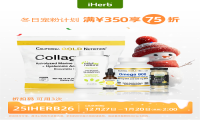 暖身更暖心，iHerb宠粉节开启冬日健康生活