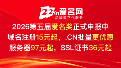 域名注册、交易上爱名网22.cn