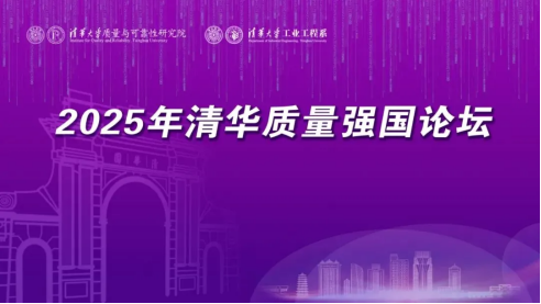 百德福创始人于清华质量论坛分享企业质量管理实践