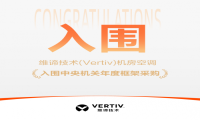 国家级认可｜维谛技术（Vertiv）机房空调入围中央机关年度框架采购