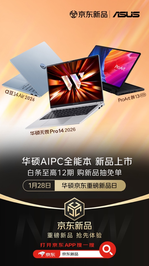 华硕京东重磅新品日正式开启 全系AIPC全能本新品京东首发