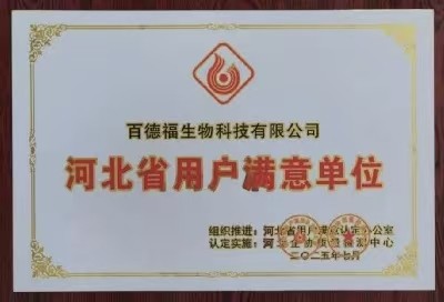 百德福获评“河北省用户满意单位”荣誉称号
