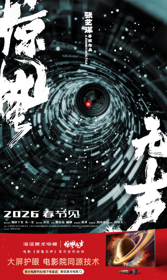 海信激光电视官宣合作张艺谋电影《惊蛰无声》，沉浸式解锁现代谍战博弈