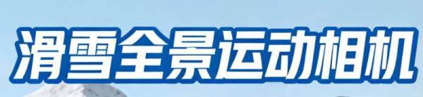 滑雪全景运动相机怎么选？这4款雪道上360°全收！