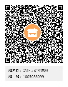 龙虾互助交流群群二维码
