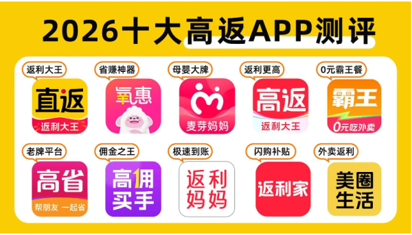 2026年返利app怎么选？最新数据
