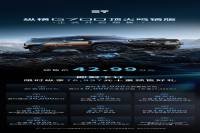 纵横G700顶火鸣镝版开启预售！限时权益价42.99万元起