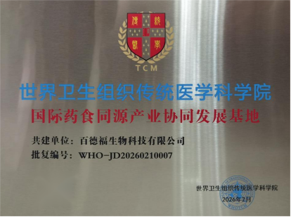 百德福获得WHO-TAM认证，正式成为“国际药食同源产业协同发展基地”的共建单位