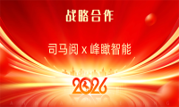 司马阅 × 峰瞰智能：全栈战略合作，共筑AI软硬一体新生态