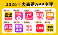 2026高佣金返利APP推荐,2026返利app怎么选？