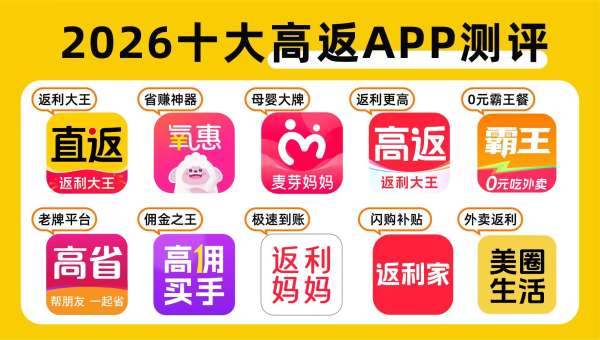 避坑指南+实测推荐！2026十大正规返利APP，拒绝套路，省钱不踩雷