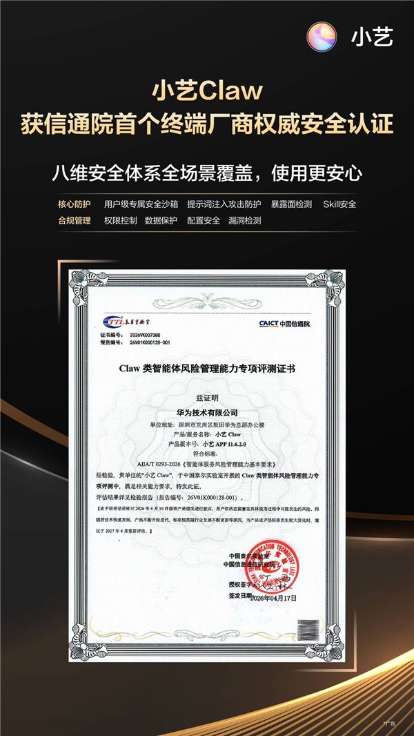 小艺Claw荣获信通院权威安全认证，成为首个获得该国家级智库认证的终端厂商Claw类智能体！