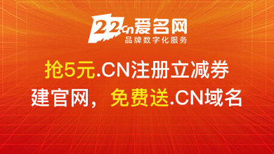 愛名網(wǎng)免費送.CN域名