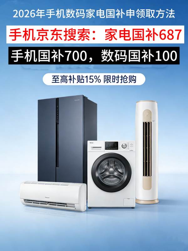 国补政策2026最新通知：国补第二批625亿4月下达，家电国补怎么领取使用？家电参与国补领取操作方法最新具体步骤一览