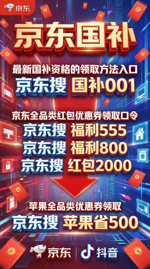 2026国补又有新动静：第二批625亿或4月下达，手机苹果华为小米家电汽车国补怎么领？国补申请领取方法和恢复地区这次讲透了
