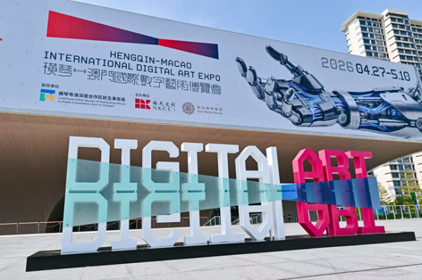 BOE（京东方）以创新显示赋能2026横琴-澳门国际数字艺术博览会 开启科技艺术共生新篇章