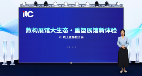 震撼收官！itc保伦股份直播解锁智慧展馆新密码，引领行业迈向新纪元！